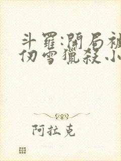 斗罗:开局被千仞雪猎杀小说版