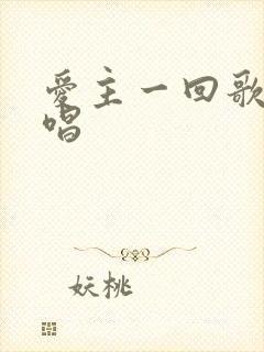 爱主一回歌曲原唱