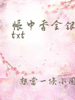 帐中香金银花露txt