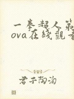 一拳超人第三季ova在线观看