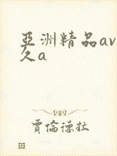 亚洲精品av久久a