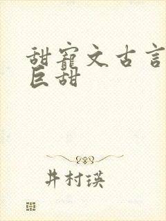 甜宠文古言推荐巨甜