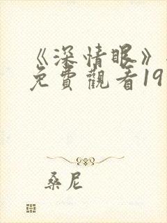 《深情眼》全集免费观看19集