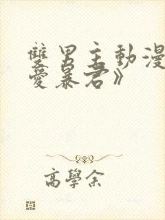 双男主动漫《恋爱暴君》