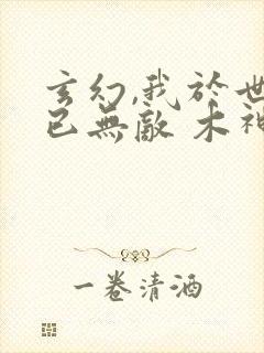 玄幻,我于世间已无敌 木神长方