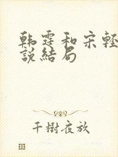 韩霆和宋轻轻小说结局