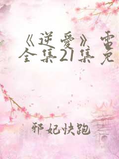 《逆爱》电视剧全集21集免费观看