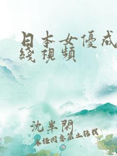 日本女优成人在线视频