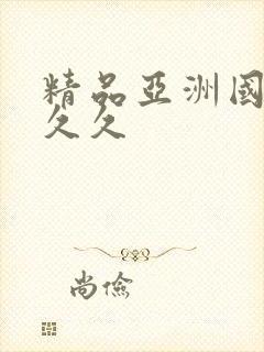 精品亚洲国产久久久