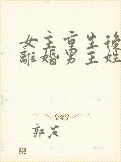 女主重生后主动离婚男主姓顾