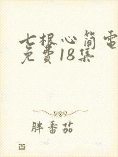 七根心简电视剧免费18集