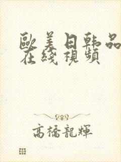 欧美日韩品免费在线视频