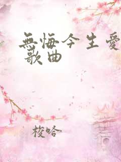 无悔今生爱过你 歌曲