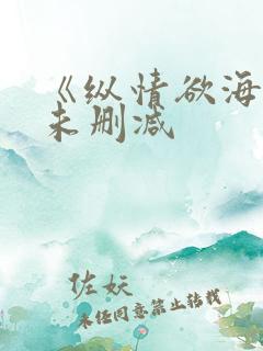 《纵情欲海3》未删减