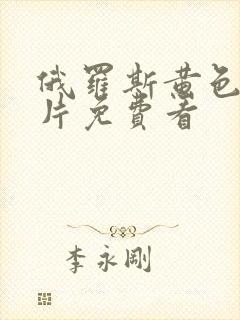 俄罗斯黄色一级片免费看