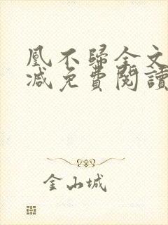 凰不归全文无删减免费阅读