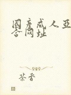 国产成人亚洲综合网址