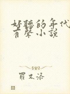 好听的年代文的有声小说