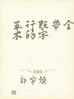 五行既带金又带木的字