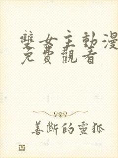 双女主动漫日剧免费观看