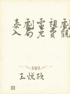 泰剧电视剧诱爱入局免费观看