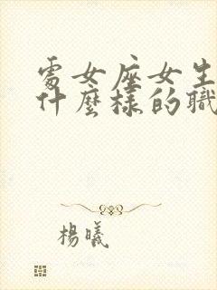 处女座女生适合什么样的职业