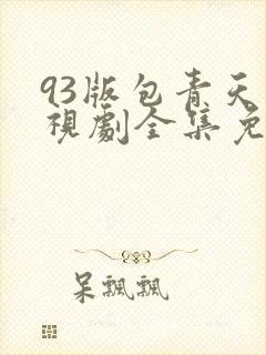 93版包青天电视剧全集免费观看