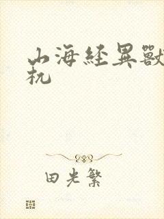 山海经异兽录 杌