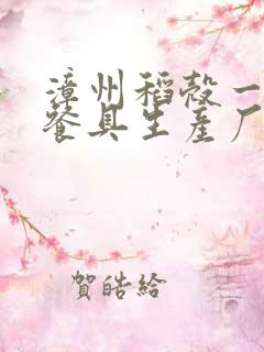 漳州稻壳一次性餐具生产厂家