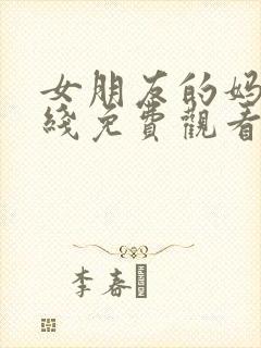 女朋友的妈妈在线免费观看