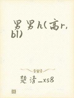 男男h(高r,bl)
