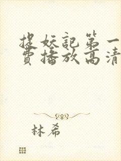 捉妖记第一季免费播放高清