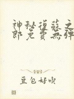 神秘复苏之卖货郎免费无弹窗