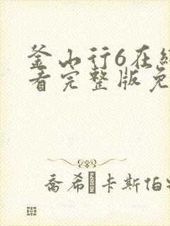 釜山行6在线观看完整版免费观看