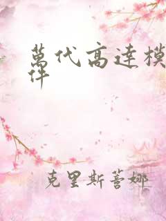 万代高达模型板件