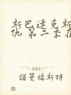 斯巴达克斯:复仇 第二季在线观看