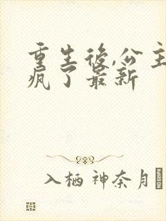 重生后,公主杀疯了最新