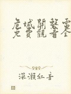 危城关系电视剧免费观看全集