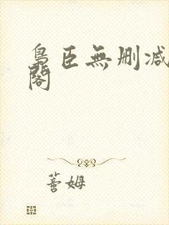 枭臣无删减笔趣阁