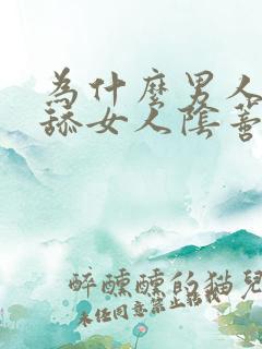 为什么男人喜欢舔女人阴蒂