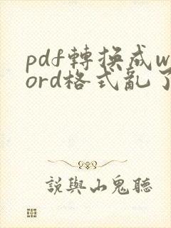 pdf转换成word格式乱了怎么办