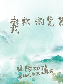 微软 浏览器下载