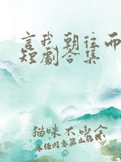 言我朝往而暮来短剧合集