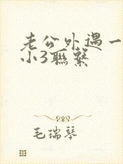 老公外遇一直和小3联系