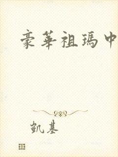 豪华祖玛中文版