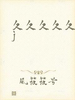 久久久久久久jj