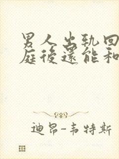 男人出轨回归家庭后还能和妻子和好如初吗