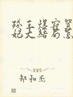 残王爆宠嚣张医妃大结局怎么样