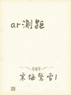 ar测距