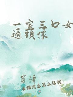 一家三口女儿卡通头像